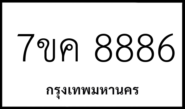 7ขค 8886